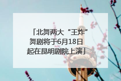 北舞两大“王炸”舞剧将于6月18日起在昆明剧院上演