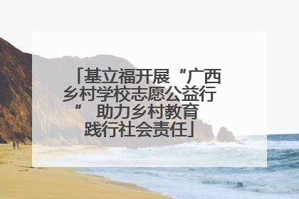 基立福开展“广西乡村学校志愿公益行” 助力乡村教育 践行社会责任
