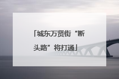城东万贤街“断头路”将打通