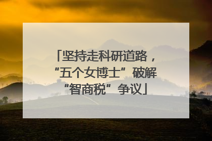 坚持走科研道路，“五个女博士”破解“智商税”争议