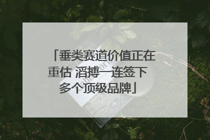 垂类赛道价值正在重估 滔搏一连签下多个顶级品牌