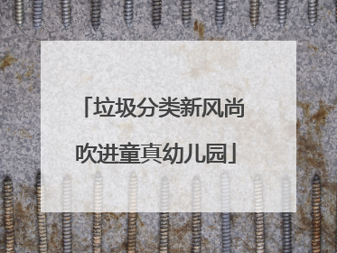 垃圾分类新风尚 吹进童真幼儿园