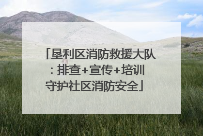 垦利区消防救援大队：排查+宣传+培训 守护社区消防安全