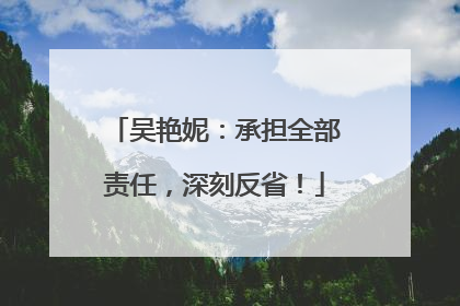吴艳妮：承担全部责任，深刻反省！