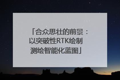 合众思壮的前景：以突破性RTK绘制测绘智能化蓝图