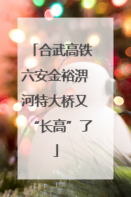 合武高铁六安金裕淠河特大桥又“长高”了
