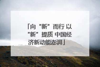 向“新”而行 以“新”提质 中国经济新动能澎湃