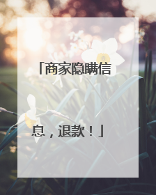 商家隐瞒信息，退款！