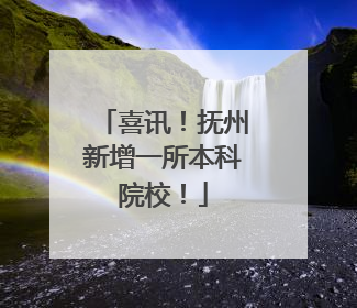 喜讯！抚州新增一所本科院校！