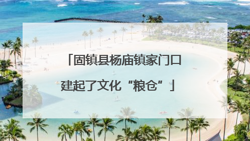 固镇县杨庙镇家门口建起了文化“粮仓”