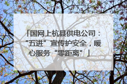 国网上杭县供电公司：“五进”宣传护安全，暖心服务“零距离”