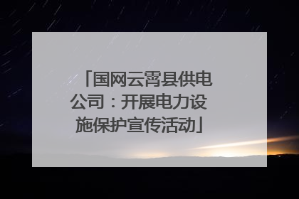 国网云霄县供电公司：开展电力设施保护宣传活动