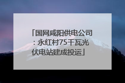 国网咸阳供电公司：永红村75千瓦光伏电站建成投运