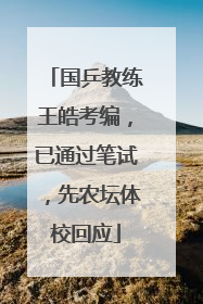 国乒教练王皓考编，已通过笔试，先农坛体校回应