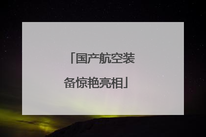 国产航空装备惊艳亮相