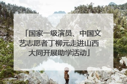 国家一级演员、中国文艺志愿者丁柳元走进山西大同开展助学活动