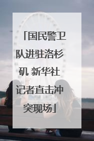 国民警卫队进驻洛杉矶 新华社记者直击冲突现场