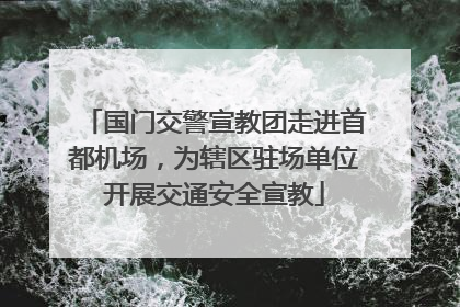 国门交警宣教团走进首都机场，为辖区驻场单位开展交通安全宣教
