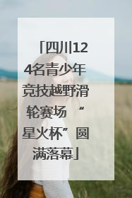 四川124名青少年竞技越野滑轮赛场 “星火杯”圆满落幕