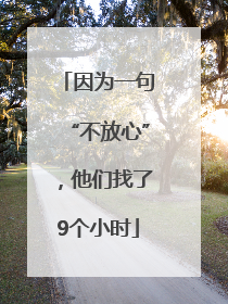 因为一句“不放心”，他们找了9个小时