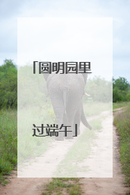 圆明园里过端午