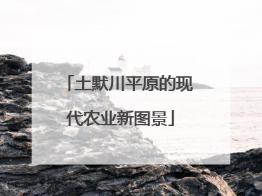 土默川平原的现代农业新图景