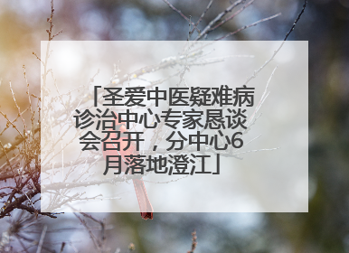 圣爱中医疑难病诊治中心专家恳谈会召开，分中心6月落地澄江