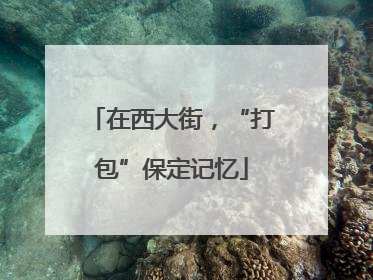 在西大街，“打包”保定记忆