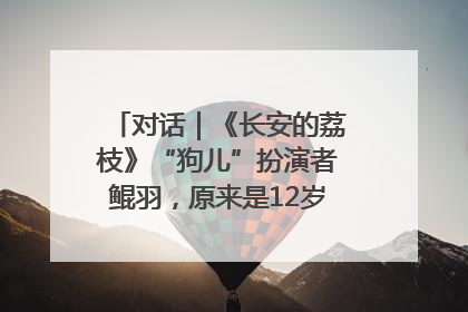 对话｜《长安的荔枝》“狗儿”扮演者鲲羽，原来是12岁“小戏骨”