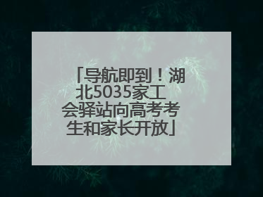 导航即到！湖北5035家工会驿站向高考考生和家长开放
