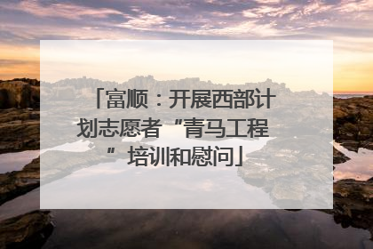 富顺：开展西部计划志愿者“青马工程”培训和慰问