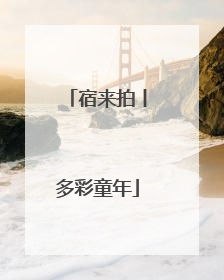 宿来拍丨多彩童年