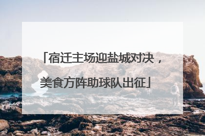 宿迁主场迎盐城对决，美食方阵助球队出征
