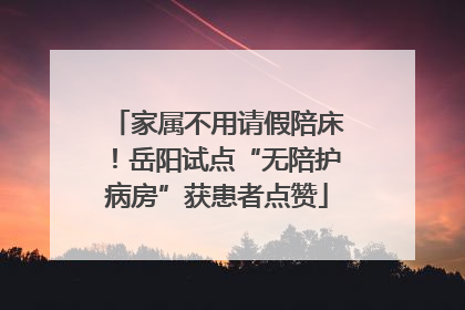家属不用请假陪床！岳阳试点“无陪护病房”获患者点赞