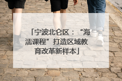 宁波北仑区：“海濡课程”打造区域教育改革新样本