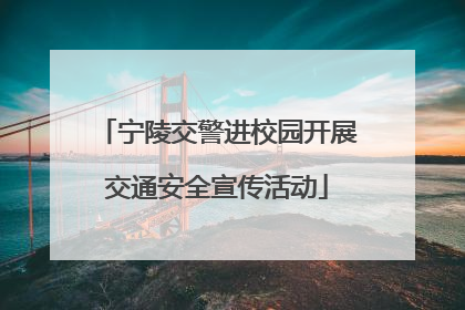 宁陵交警进校园开展交通安全宣传活动