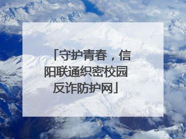 守护青春，信阳联通织密校园反诈防护网