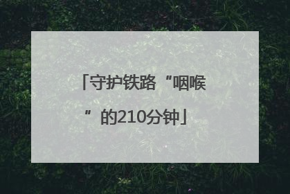 守护铁路“咽喉”的210分钟