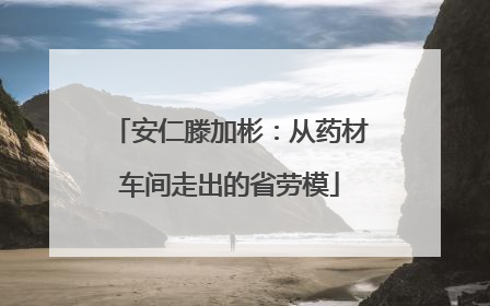安仁滕加彬：从药材车间走出的省劳模