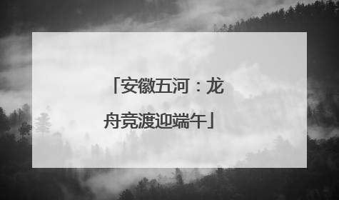 安徽五河：龙舟竞渡迎端午