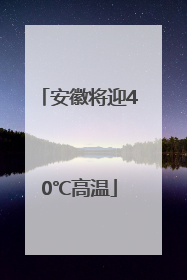 安徽将迎40℃高温