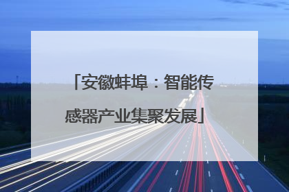 安徽蚌埠：智能传感器产业集聚发展