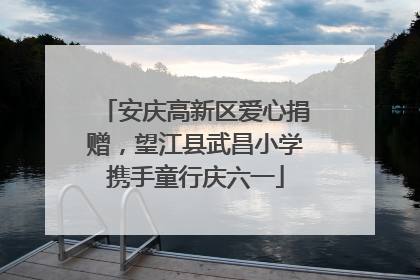 安庆高新区爱心捐赠，望江县武昌小学携手童行庆六一
