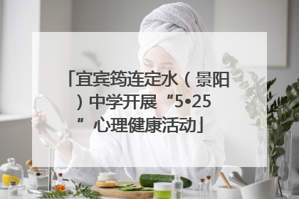 宜宾筠连定水（景阳）中学开展“5•25”心理健康活动