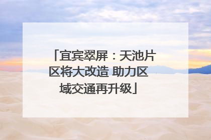 宜宾翠屏：天池片区将大改造 助力区域交通再升级