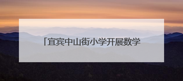 宜宾中山街小学开展数学备课组集体备课展示活动