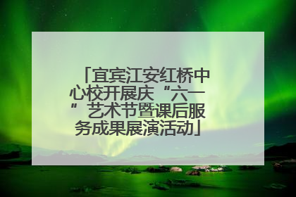 宜宾江安红桥中心校开展庆“六一”艺术节暨课后服务成果展演活动