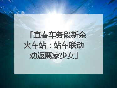 宜春车务段新余火车站：站车联动劝返离家少女
