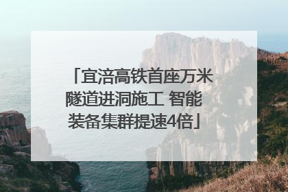 宜涪高铁首座万米隧道进洞施工 智能装备集群提速4倍