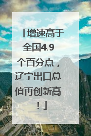 增速高于全国4.9个百分点，辽宁出口总值再创新高！